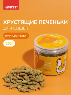 Лакомства для кошек печенье рыбки Kimpets 174282309 купить за 382 ₽ в интернет-магазине Wildberries