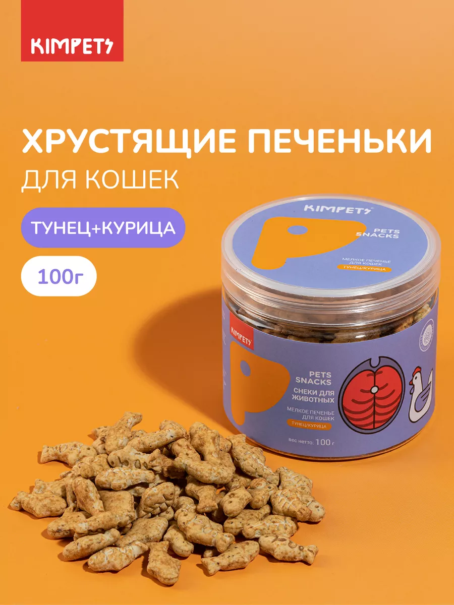 Лакомства для кошек. Печенье, подушечки, гранулы