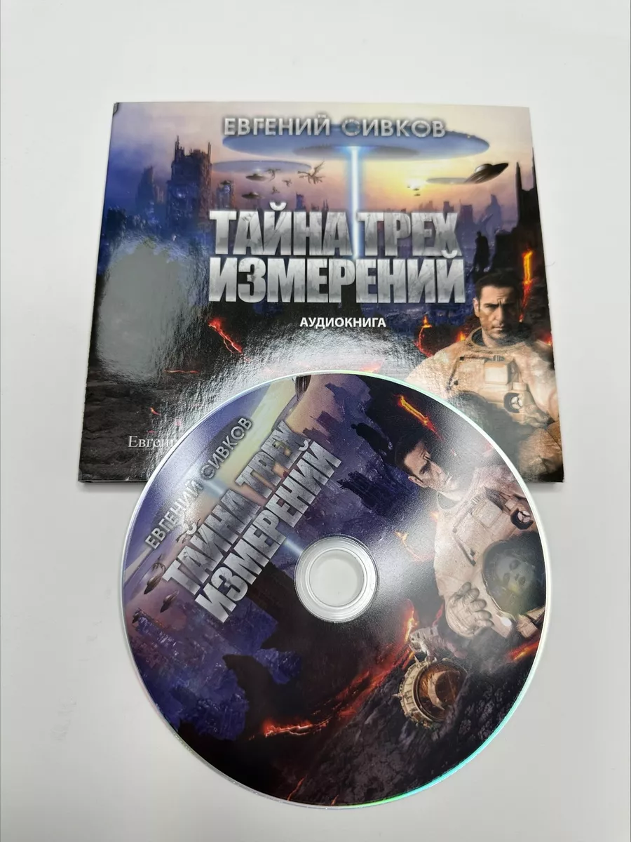 Тайна трёх измерений