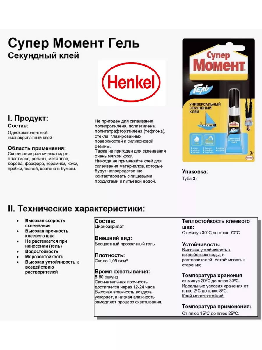 HENKEL Секундный Клей Супер Момент Гель 3г