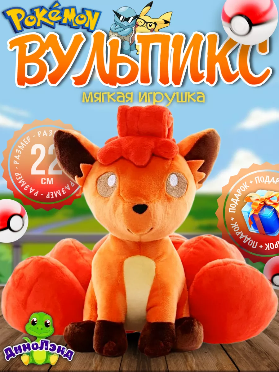 Мягкая игрушка Pokemon Пикачу Вульпикс Покемон 174287682 купить за 480 ₽ в  интернет-магазине Wildberries