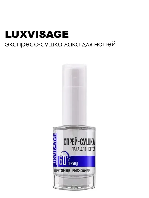 LUXVISAGE Спрей-сушка лака для ногтей 60 секунд, вариант, фото 3