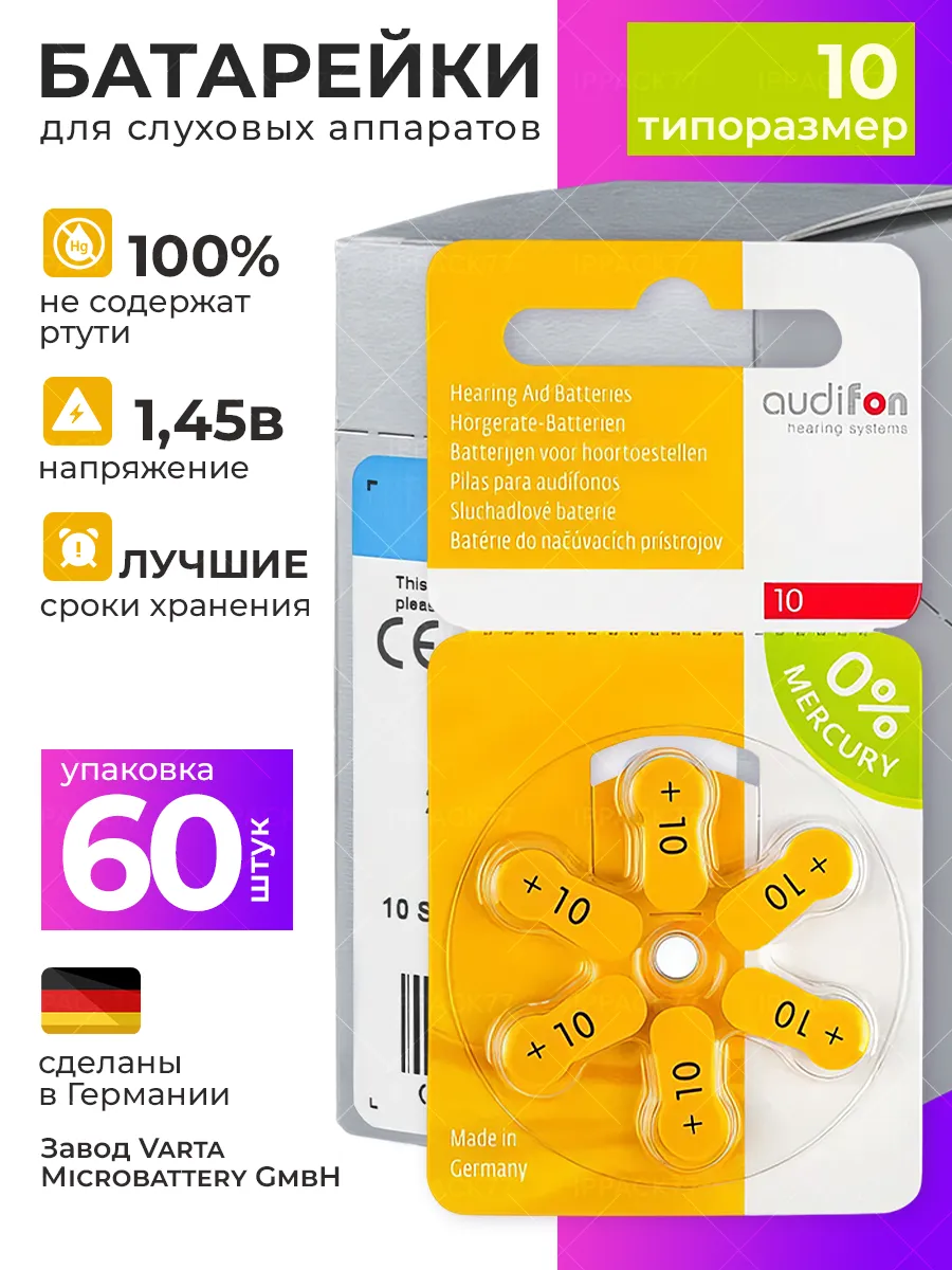 Батарейки для слухового аппарата тип 10 (60 штук) 1,45V