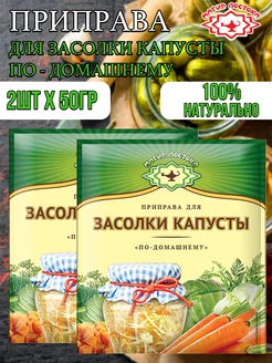 Приправа для засолки капусты "По - домашнему" 2шт-100г Магия Востока 174291708 купить за 182 ₽ в интернет-магазине Wildberries