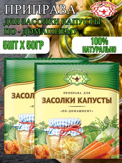 Приправа для засолки капусты "По - домашнему" 5шт-250г Магия Востока 174291712 купить за 240 ₽ в интернет-магазине Wildberries