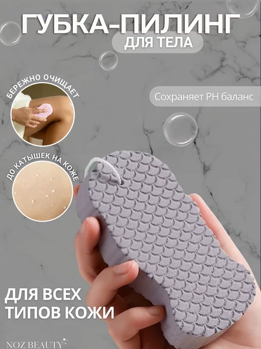 NOZBEAUTY Губка пилинг для тела