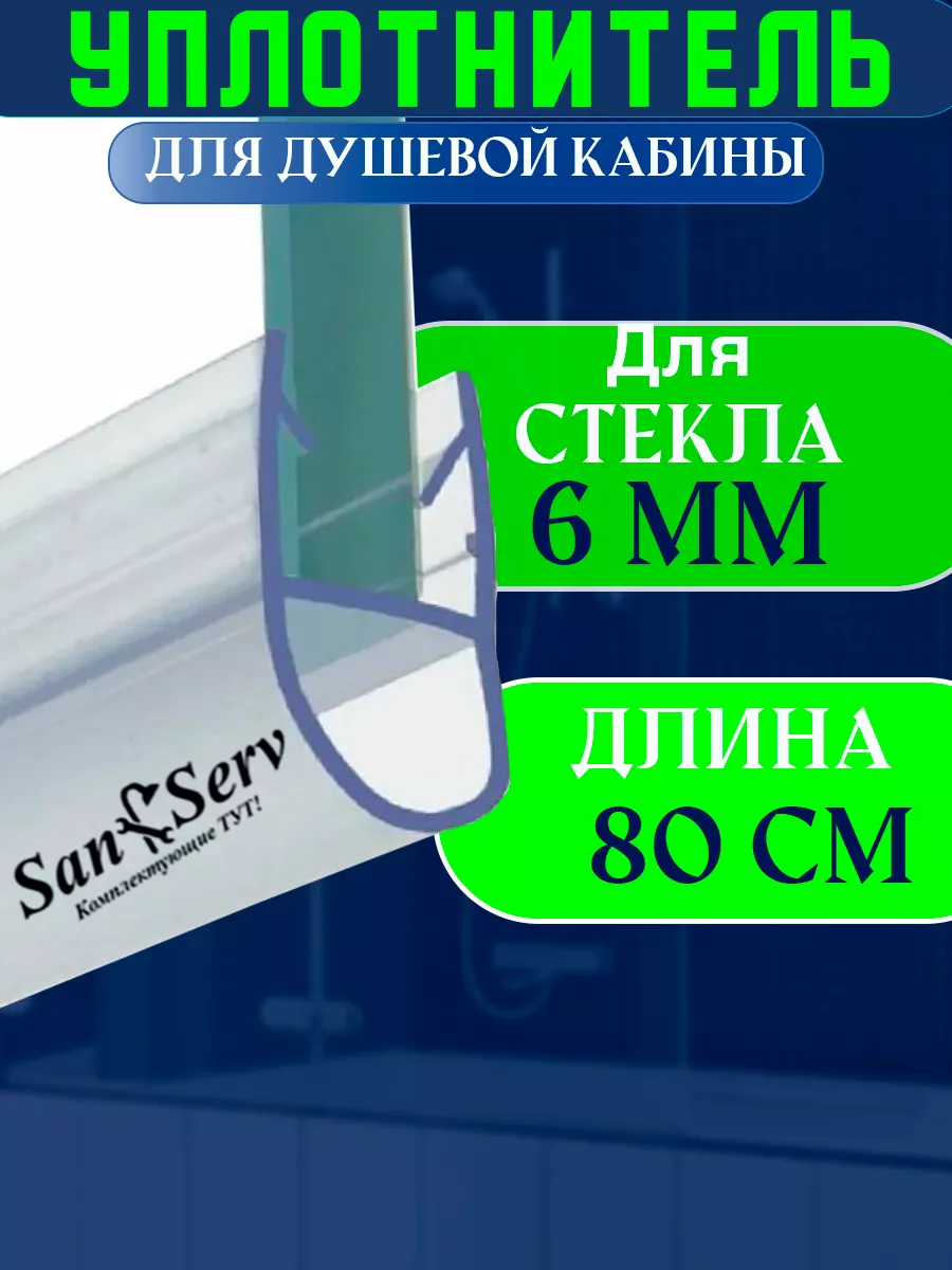 Уплотнитель для душевой кабины