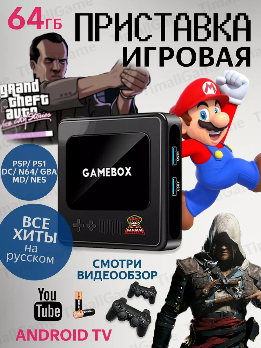 Игровая приставка консоль для телевизора портативная 64 ГБ TimallGame  174297046 купить за 4 098 ₽ в интернет-магазине Wildberries