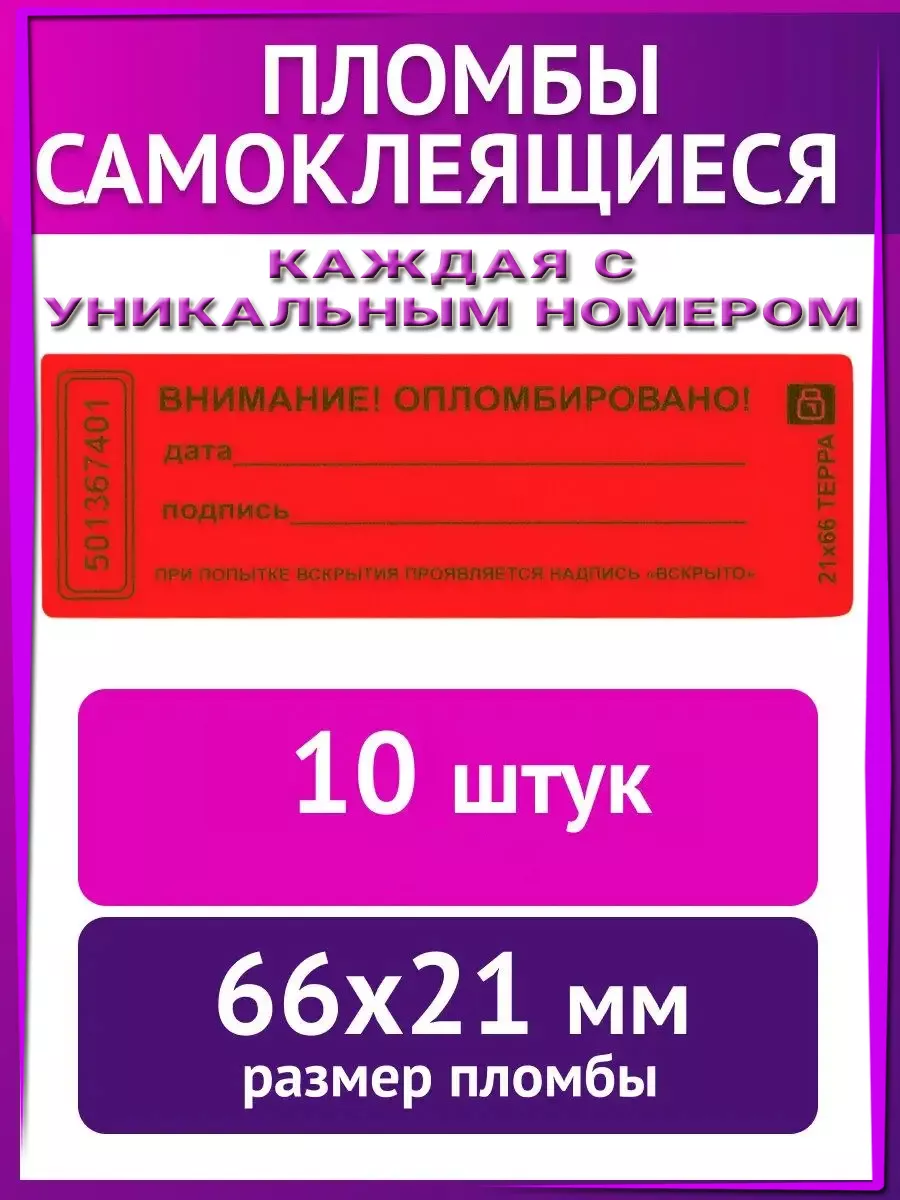 Пломбы пластиковые номерные 220 мм 10 штук красные