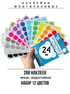 Наклейки цветные кружочки многоразовые 24 мм Polli Pok 174297471 купить за 394 ₽ в интернет-магазине Wildberries