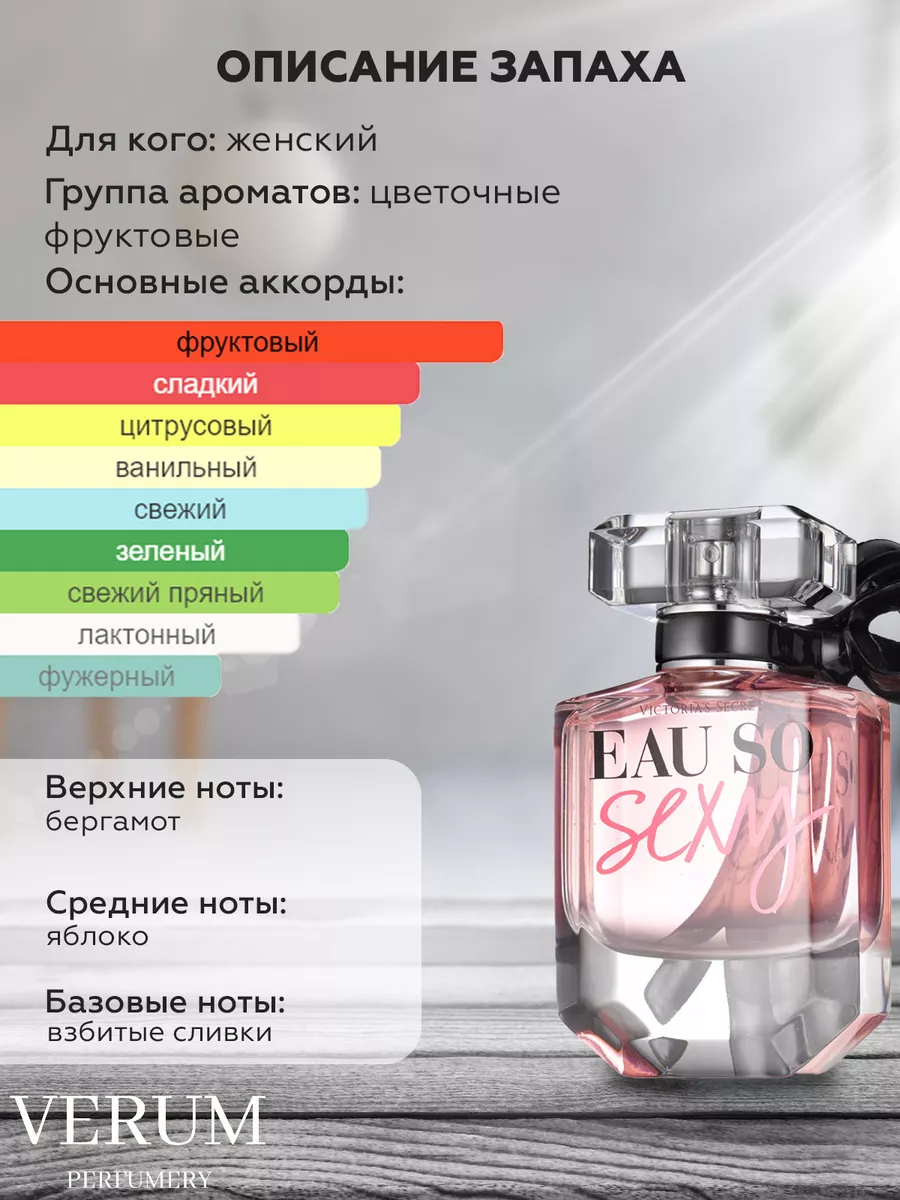 Распив парфюм духи VICTORIA SECRET EAU SO SEXY VERUM PERFUMERY 174297744  купить за 220 ₽ в интернет-магазине Wildberries