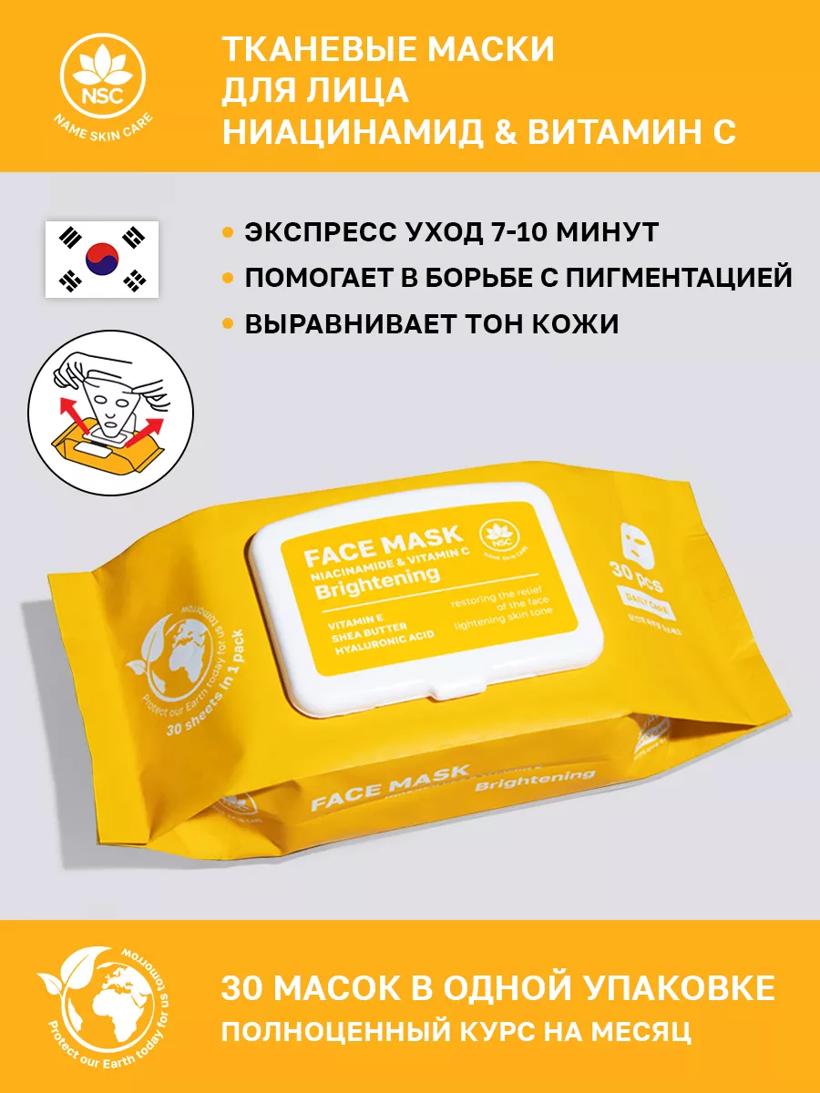 Тканевые маски для лица Ниацинамид и витамин C, 30 шт NAME SKIN CARE  174298073 купить за 715 ₽ в интернет-магазине Wildberries