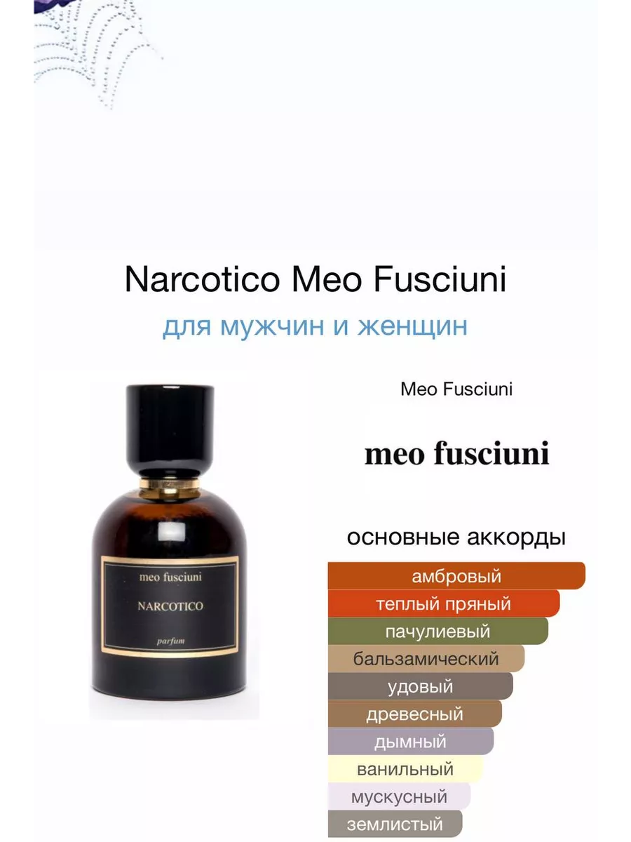 Наркотико Мео Фучини Meo Fusciuni Narcotico AZ AROMA 174298362 купить за 1  990 ₽ в интернет-магазине Wildberries