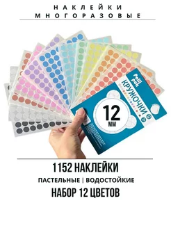 Наклейки многоразовые цветные кружочки 12 мм Polli Pok 174298458 купить за 394 ₽ в интернет-магазине Wildberries