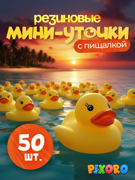 Pixoro Уточки для ванной 50 шт, 50 шт