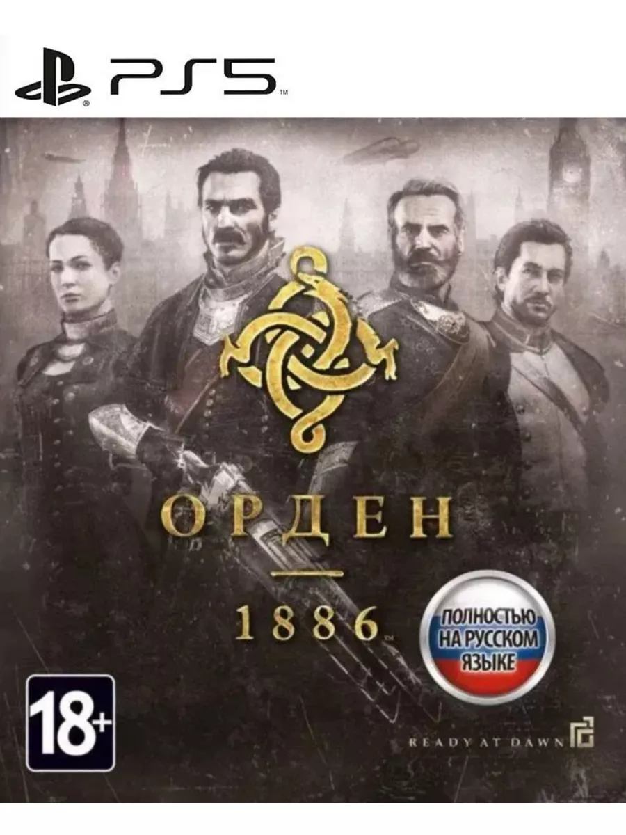 Игра The Order: 1886 для Playstation PS4 PS5 Игра Орден: 1886 The Order:  1886 174300611 купить за 2 010 ₽ в интернет-магазине Wildberries