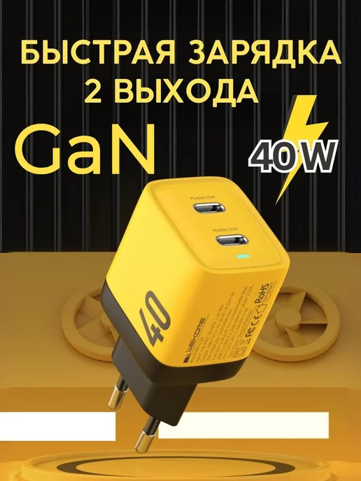 WEKOME Адаптер для зарядки GaN 40W iPhone и Android