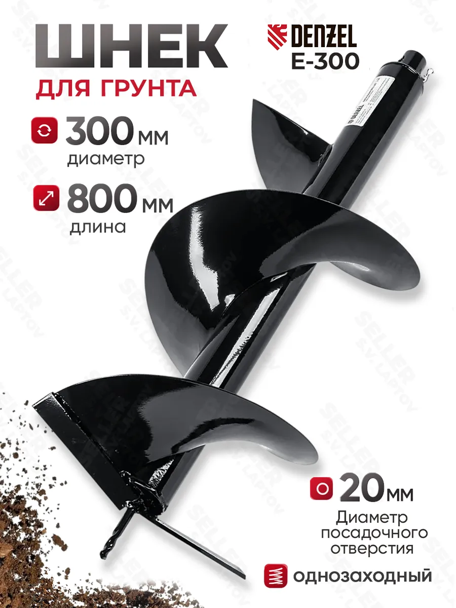 Шнек, бур для мотобура для грунта и почвы E-300 56026