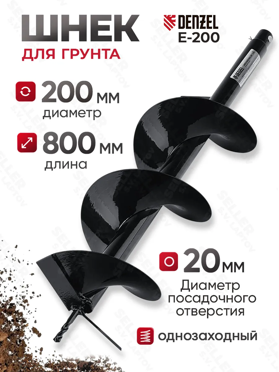 Шнек, бур для мотобура для грунта и почвы E-200 56024