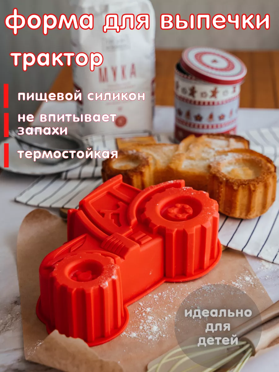 Форма для выпечки силиконовая трактор Happy Life 174303496 купить за 984 ₽  в интернет-магазине Wildberries