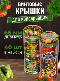 Крышки винтовые для банок ТО-66 40 шт Полинка 174303647 купить за 323 ₽ в интернет-магазине Wildberries