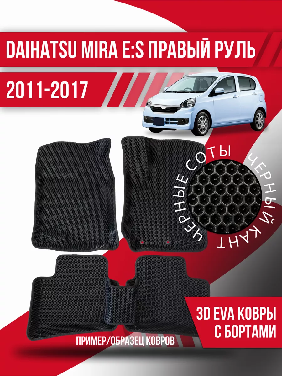 Коврики эва Daihatsu Mira e:S (2011-2017) правый руль, 3d Kovrix 174303687  купить за 3 187 ₽ в интернет-магазине Wildberries