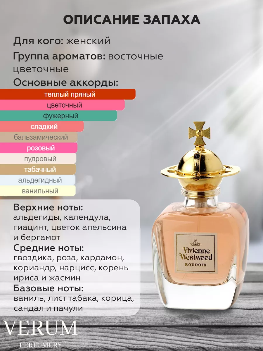 Распив парфюм духи Vivienne Westwood BOUDOIR VERUM PERFUMERY 174304151  купить за 270 ₽ в интернет-магазине Wildberries