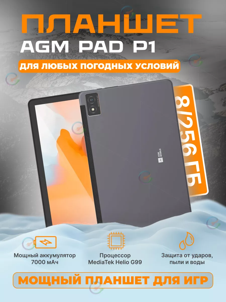 Планшет AGM PAD P1 8/256GB MT Helio G99/8-ядер AGM Mobile 174304284 купить  за 15 600 ₽ в интернет-магазине Wildberries