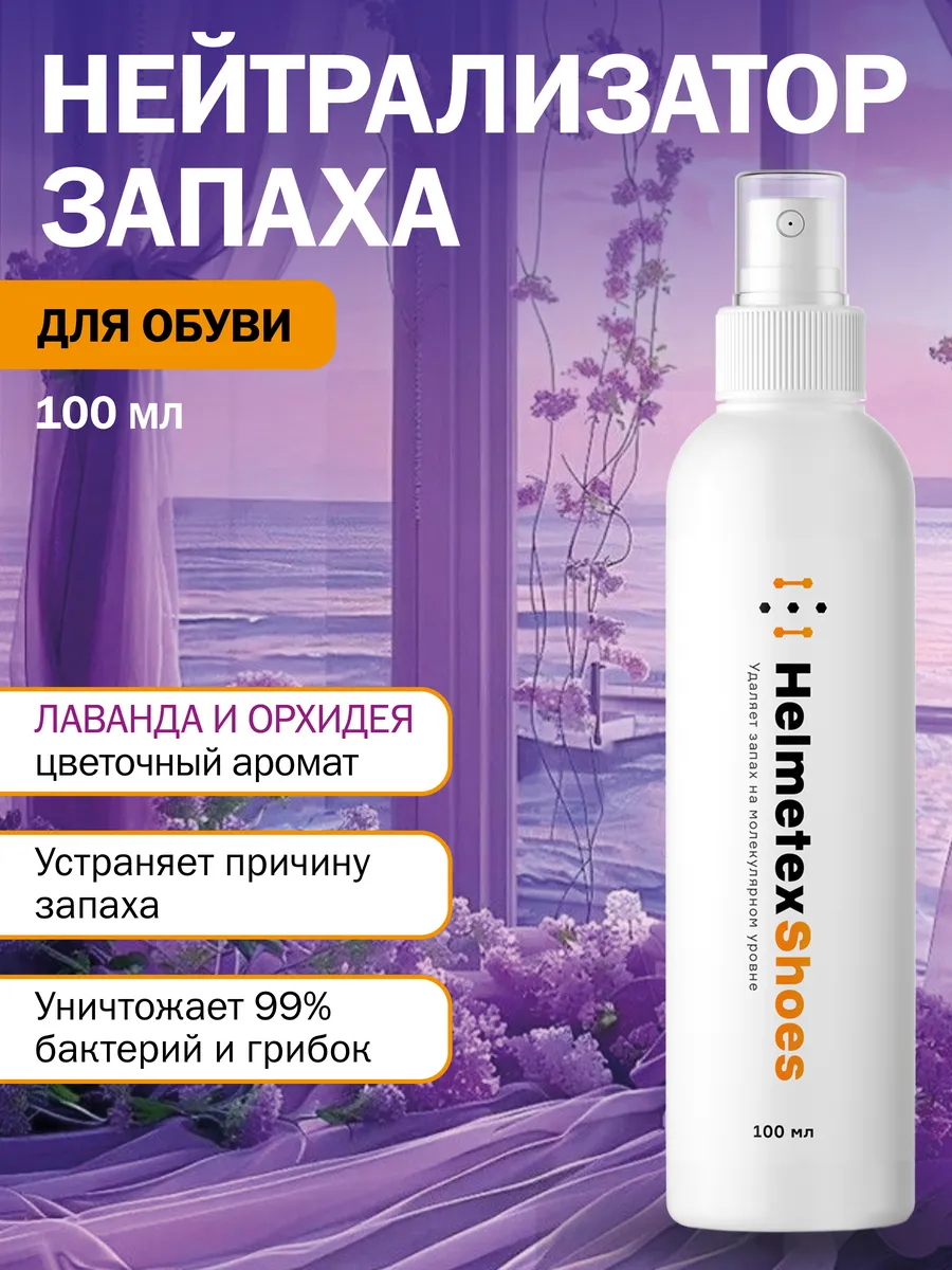 Дезодорант нейтрализатор запаха для обуви 100 мл