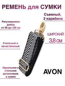 ремень для сумки AVON Мир Красоты 174305601 купить за 216 ₽ в интернет-магазине Wildberries