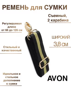 ремень для сумки AVON Мир Красоты 174305602 купить за 237 ₽ в интернет-магазине Wildberries