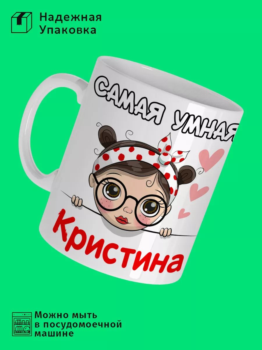 Кружка Самая Умная Кристина Prezzie 174306368 купить за 419 ₽ в  интернет-магазине Wildberries