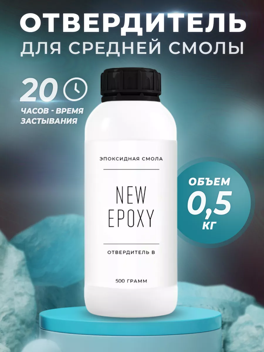 Отвердитель для эпоксидной смолы NEW EPOXY 174308340 купить за 641 ₽ в  интернет-магазине Wildberries