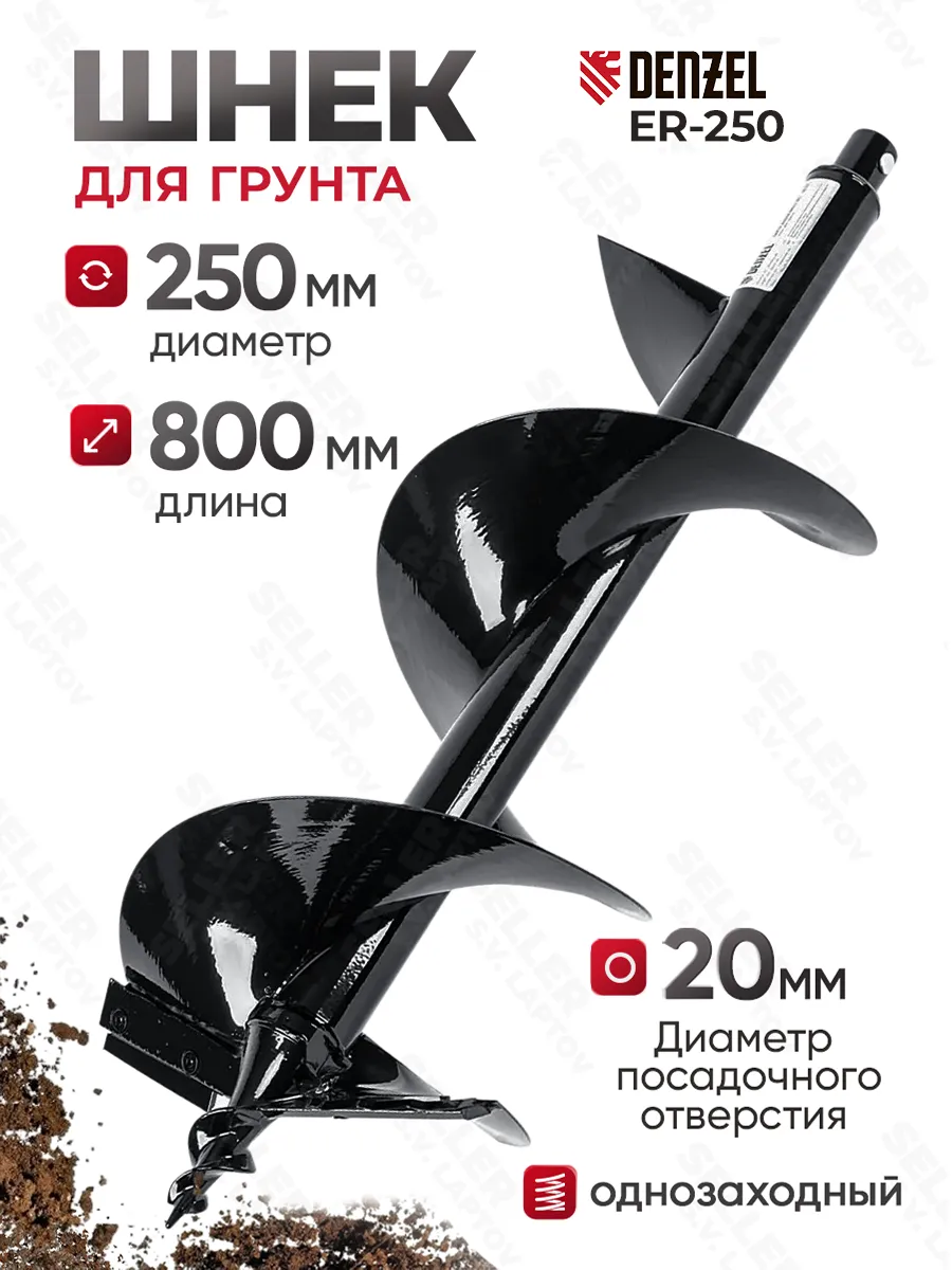 Шнек, бур для мотобура для грунта, почвы ER-250 56009