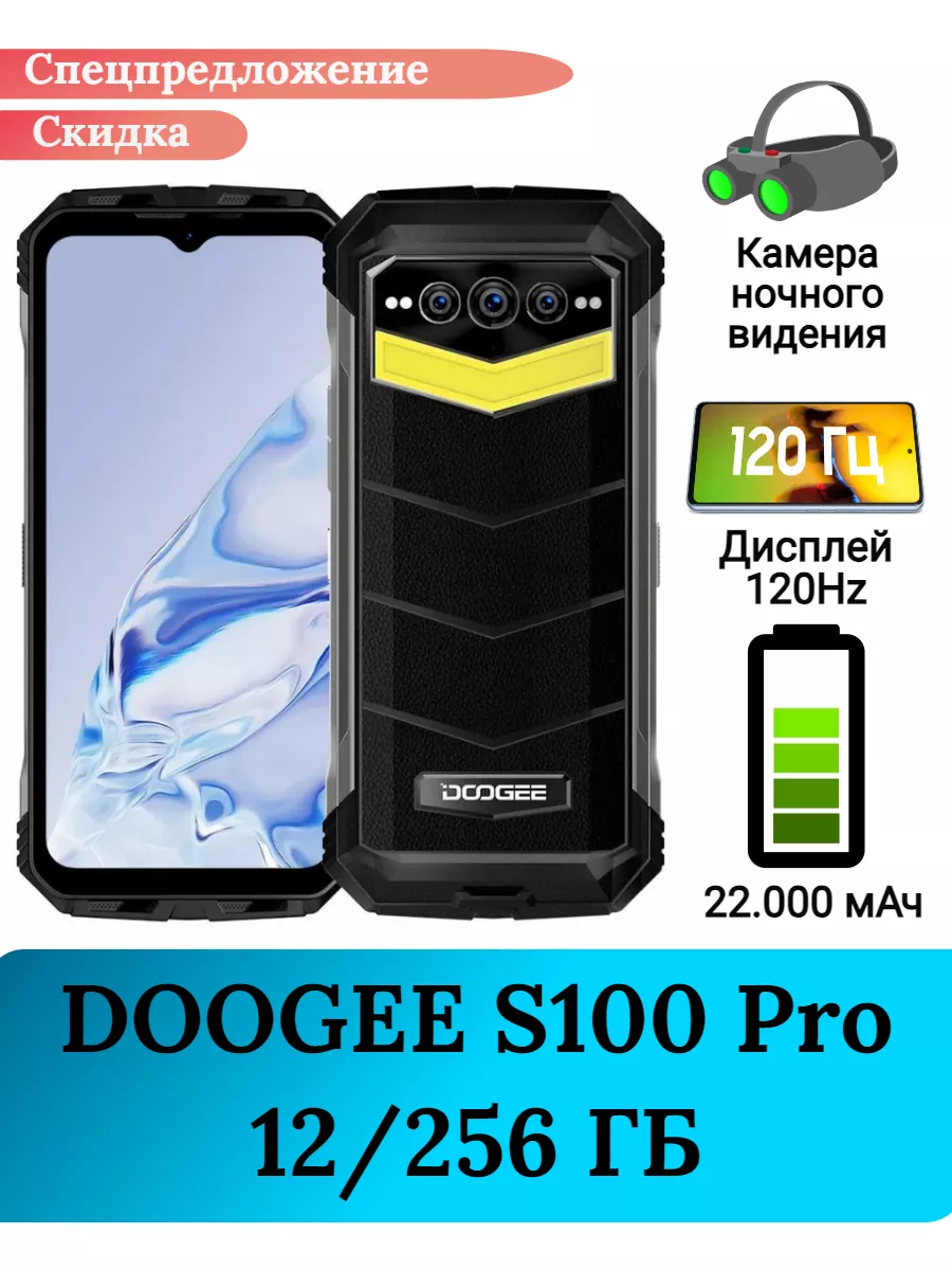 Защищенный смартфон Doogee S100 Pro , 12/256 Gb DOOGEE 174311020 купить за  27 540 ₽ в интернет-магазине Wildberries