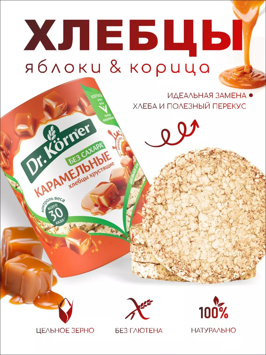 Хлебцы диетические кукурузно-рисовые карамельные Dr.Korner 174313310 купить  в интернет-магазине Wildberries