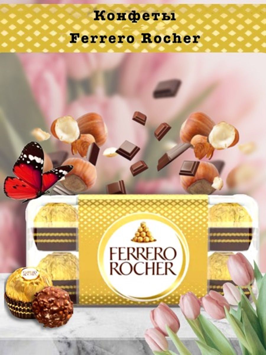 ferrero rocher конфеты