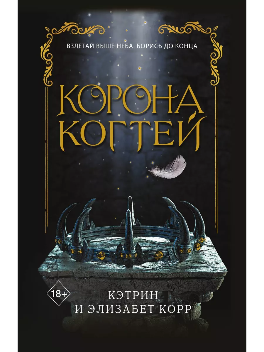 Корона когтей