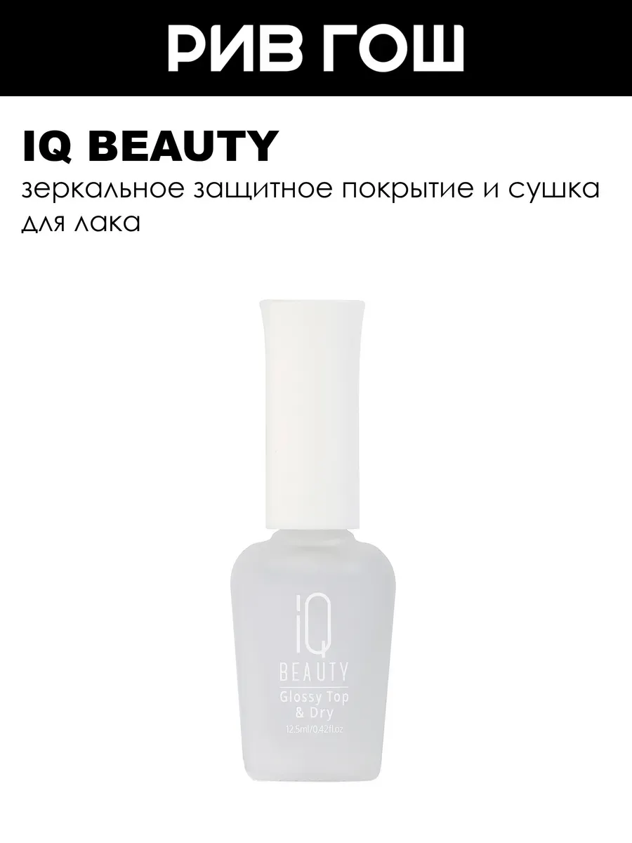Топ и сушка для лака защитная 12,5 мл