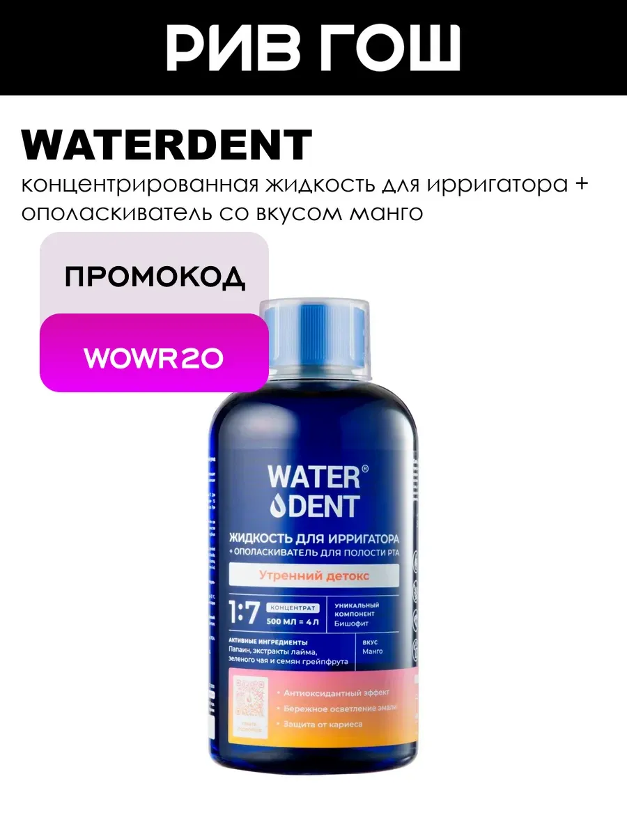 Waterdent Жидкость для ирригатора Утренний детокс 500 мл
