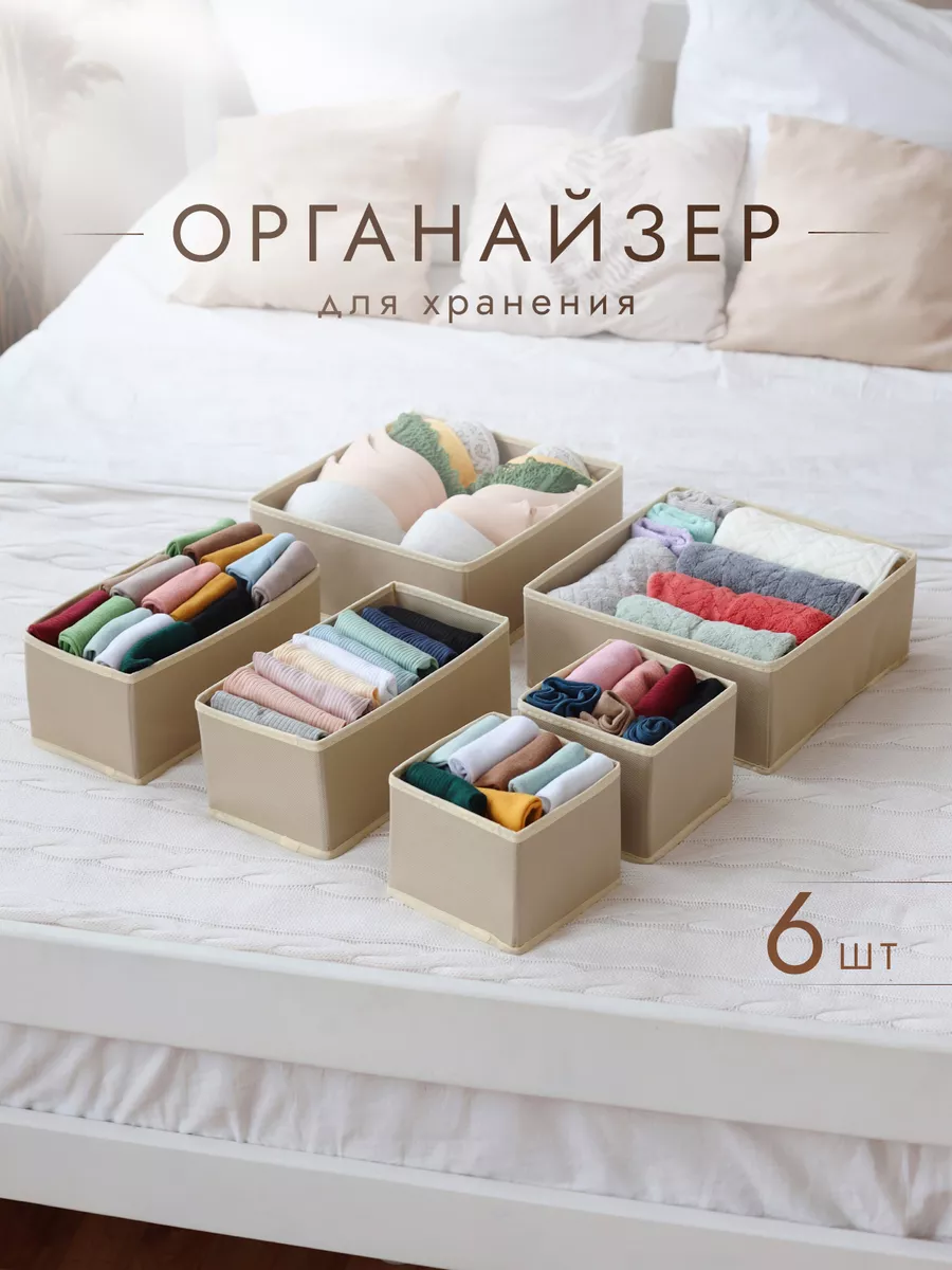 Органайзер для хранения белья и вещей 6 шт