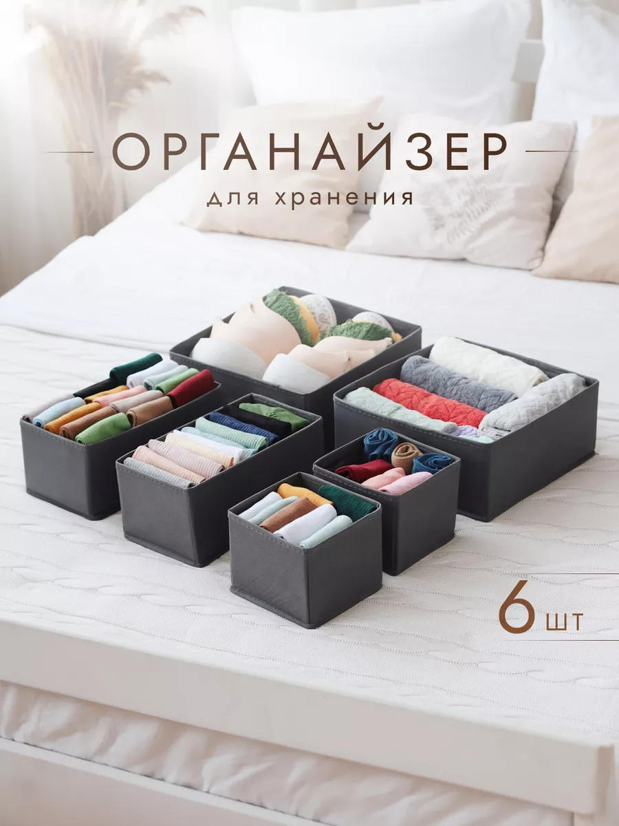 Органайзер для хранения белья и вещей 6 шт.