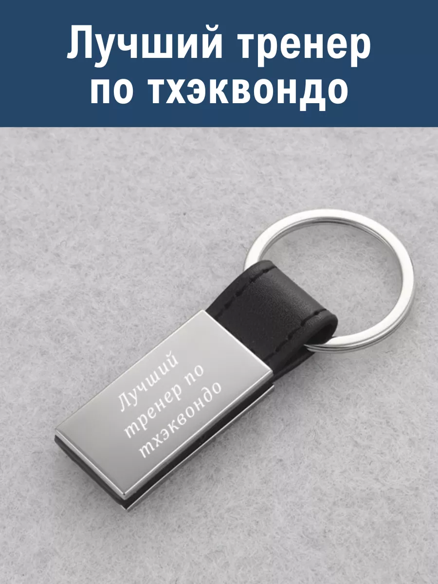 Брелок для ключей Лучший тренер по тхэквондо