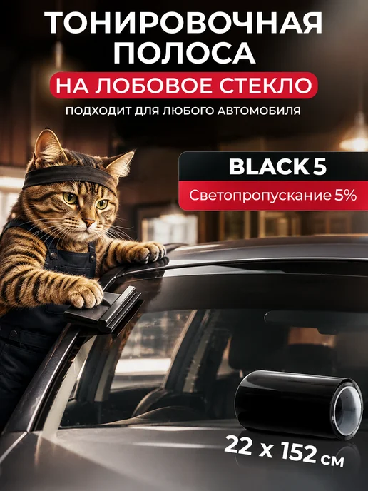 Reton Group Черная полоса на лобовое Black 5 22х152 см, 22x152 см