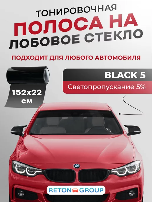Reton Group Черная полоса на лобовое Black 5 22х152 см, 22x152 см, фото 4