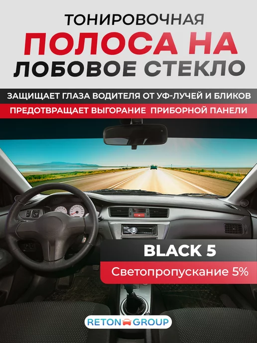 Reton Group Черная полоса на лобовое Black 5 22х152 см, 22x152 см, фото 5
