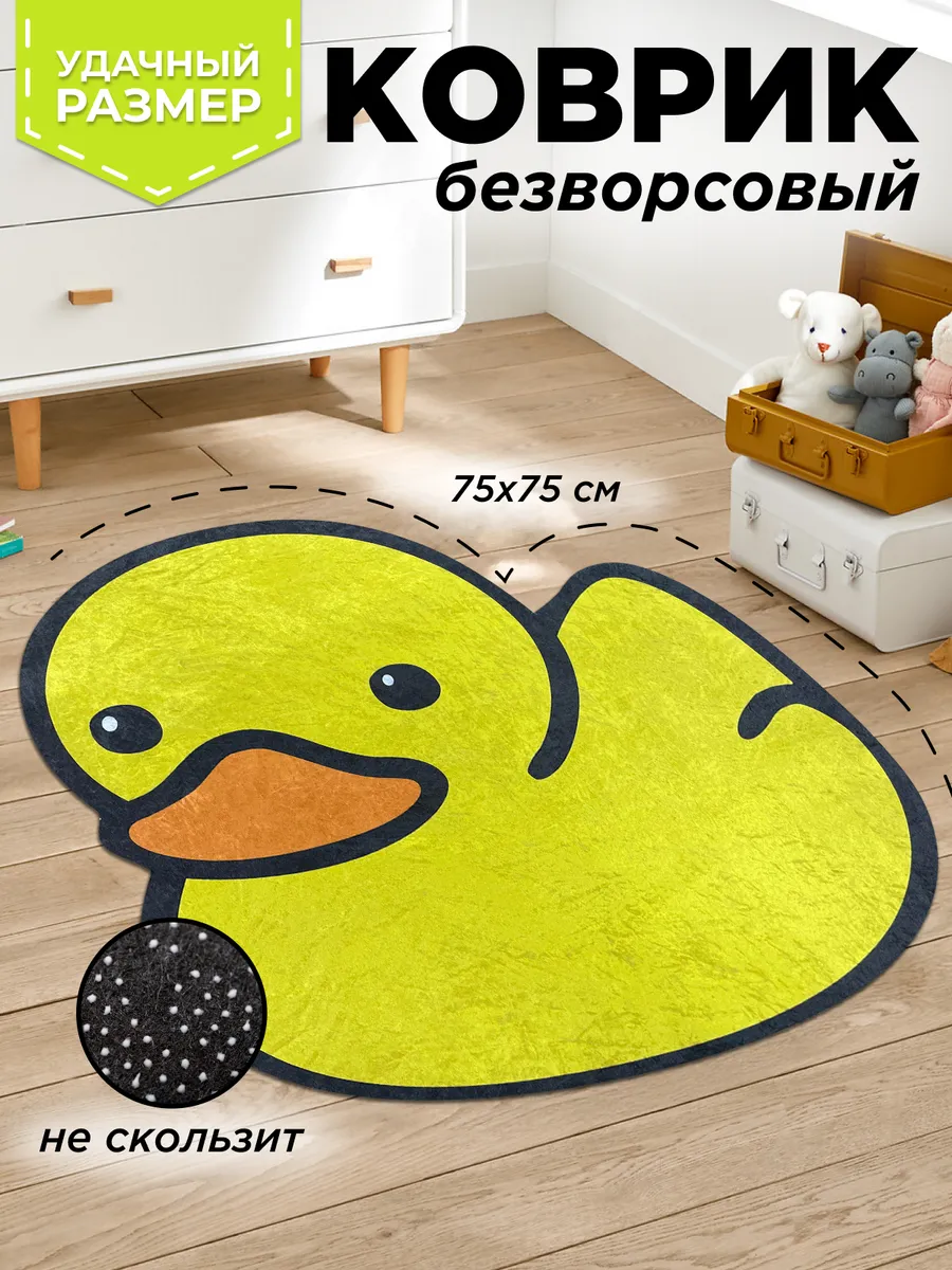 Ковер комнатный безворсовый в гостиную уточка