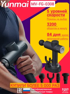 Перкуссионный массажер MV-FG-0308 YUNMAI 174321925 купить за 6 802 ₽ в интернет-магазине Wildberries