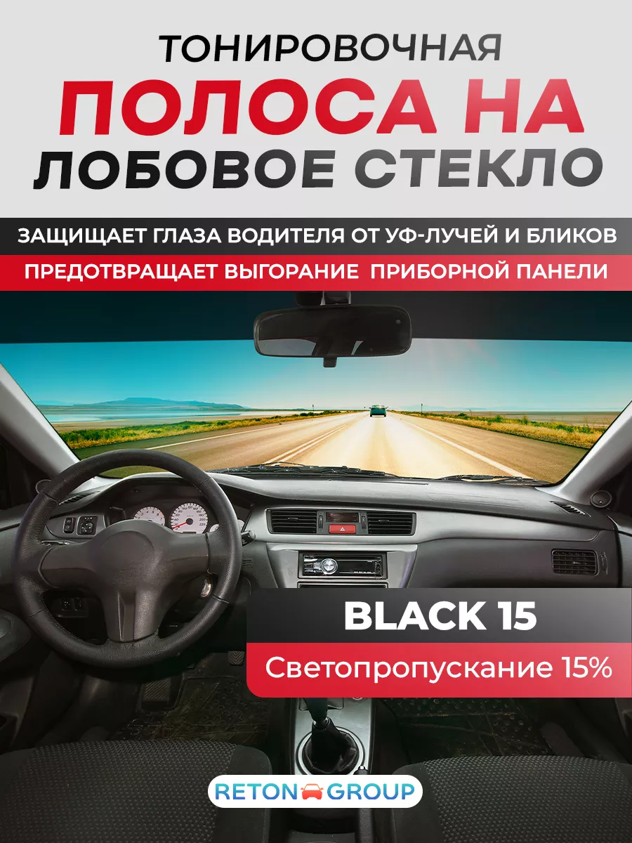 Черная полоса на лобовое стекло 22х152см Reton Group 174322014 купить за  308 ₽ в интернет-магазине Wildberries