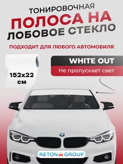 Белая полоса на лобовое стекло автомобиля 22х152см Reton Group 174322024 купить за 413 ₽ в интернет-магазине Wildberries